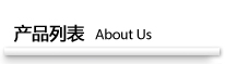 產品列表