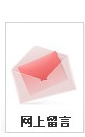 網上留言
