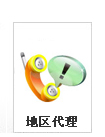 地區代理